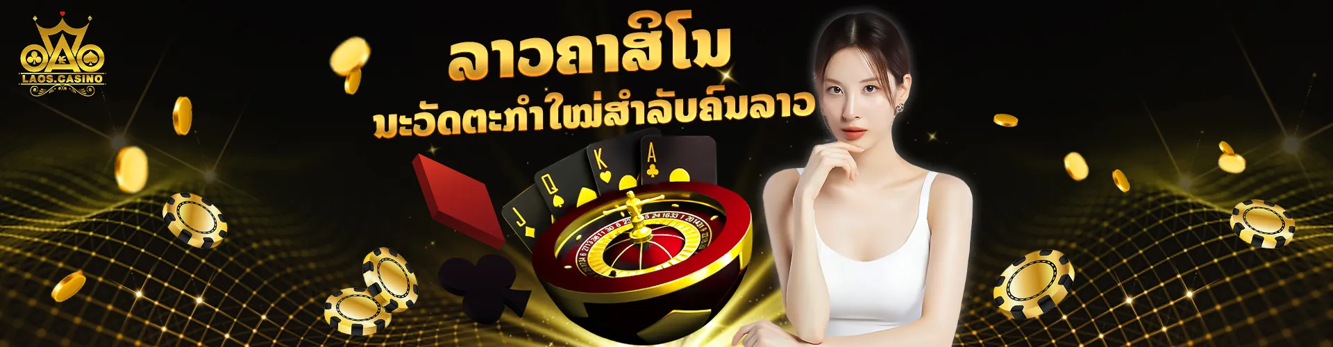 คาสิโนลาว เวียงจันทน์