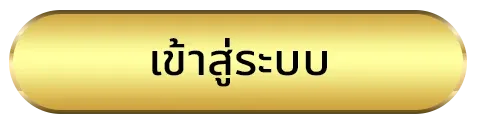 เว็บตรงลาว ทางเข้า